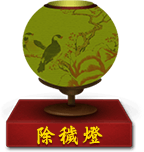 除秽灯