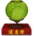 健康灯