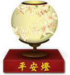 平安灯