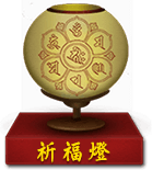 祈福灯