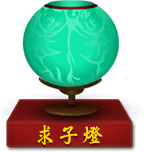 求子灯