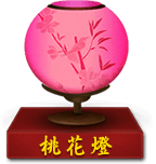 桃花灯