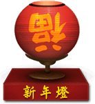 新年灯